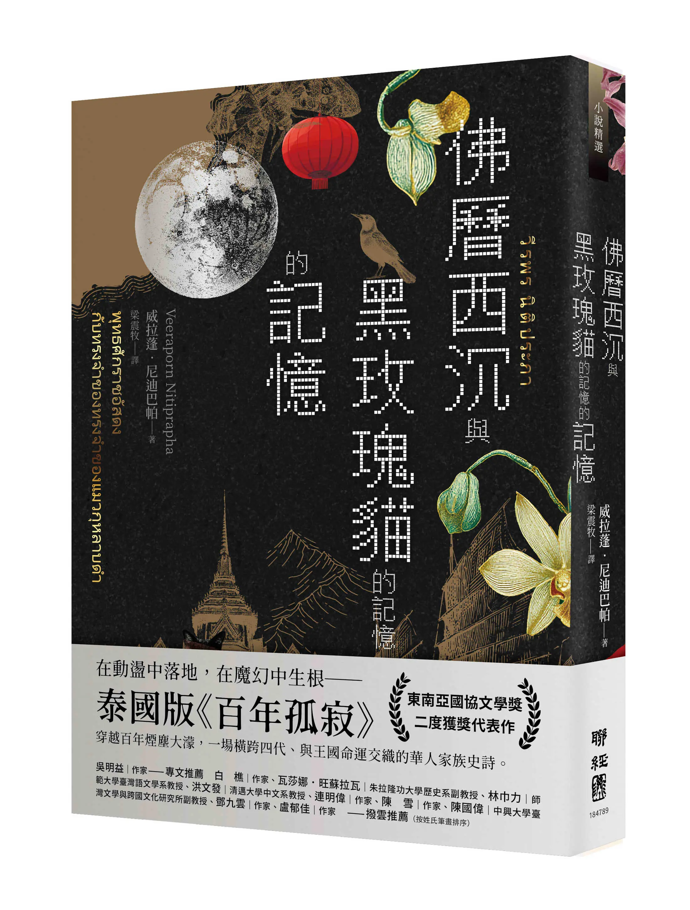 【泰國版百年孤寂】動盪中落地，魔幻中生根