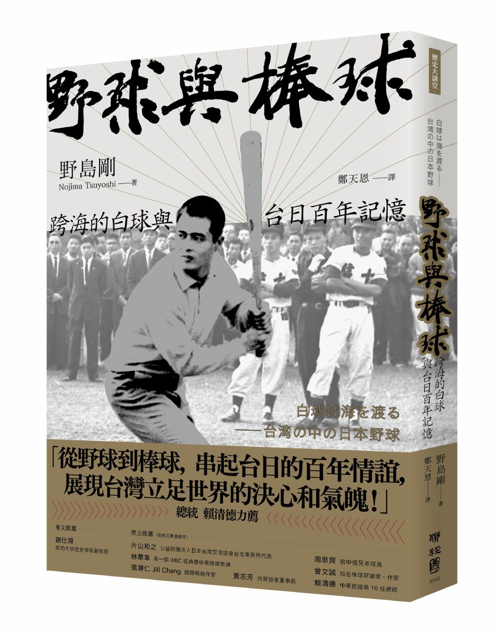 野球與棒球: 跨海的白球與台日百年記憶