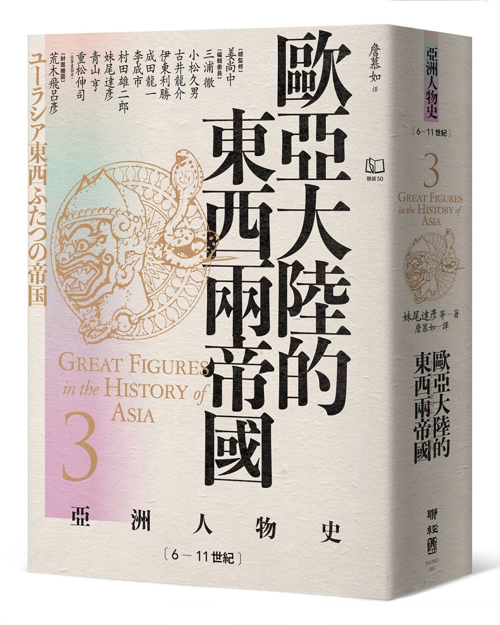 亞洲人物史 3: 歐亞大陸的東西兩帝國 (6-11世紀)