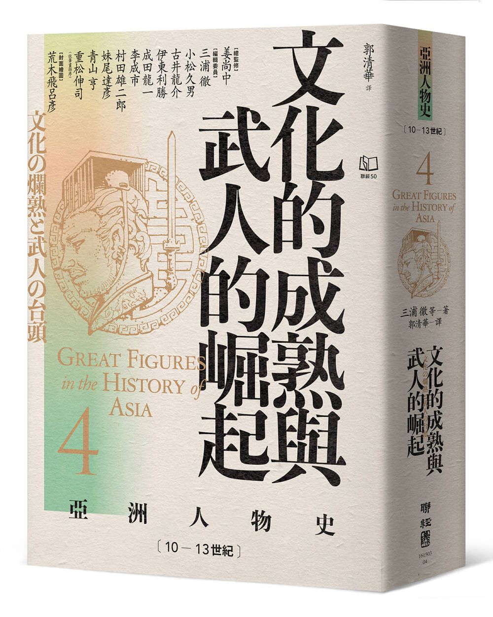 亞洲人物史 4: 文化的成熟與武人的崛起 (10-13世紀)