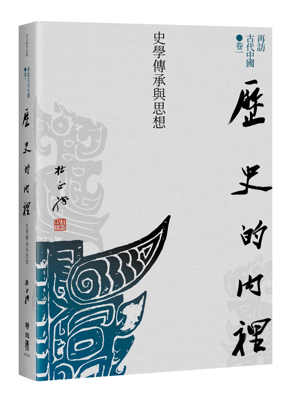 再訪古代中國 卷一: 歷史的內裡 史學傳承與思想
