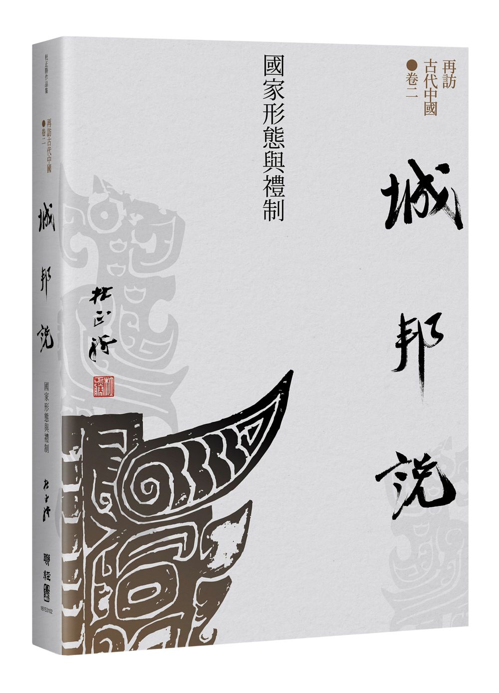 再訪古代中國 卷二: 城邦說 國家形態與禮制