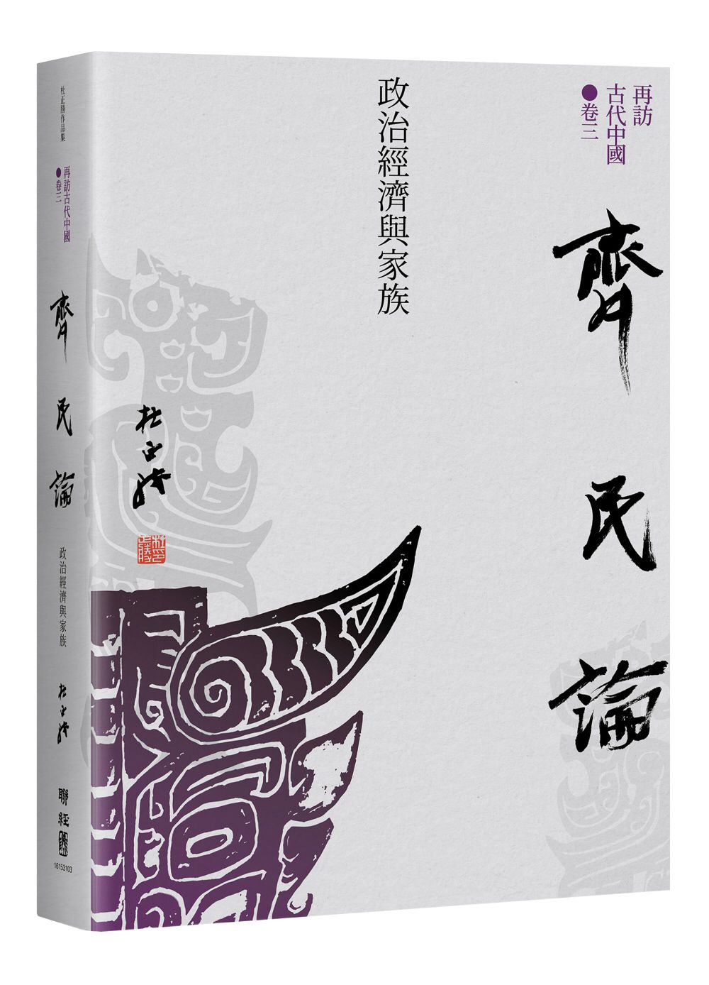 再訪古代中國 卷三: 齊民論 政治經濟與家族