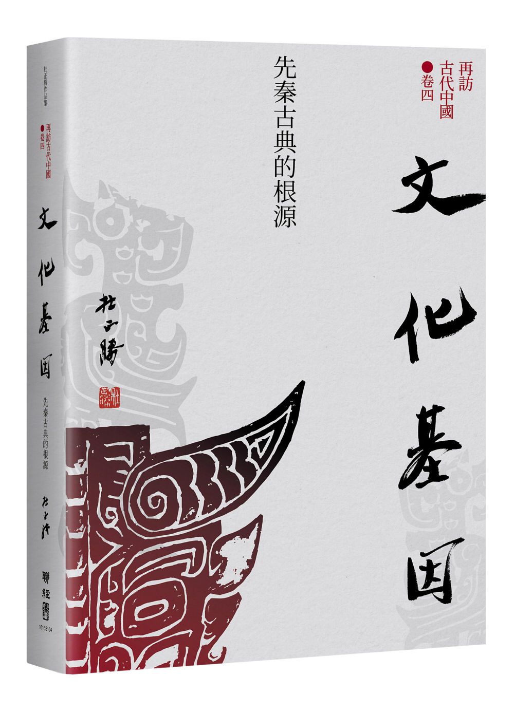 再訪古代中國 卷四: 文化基因 先秦古典的根源