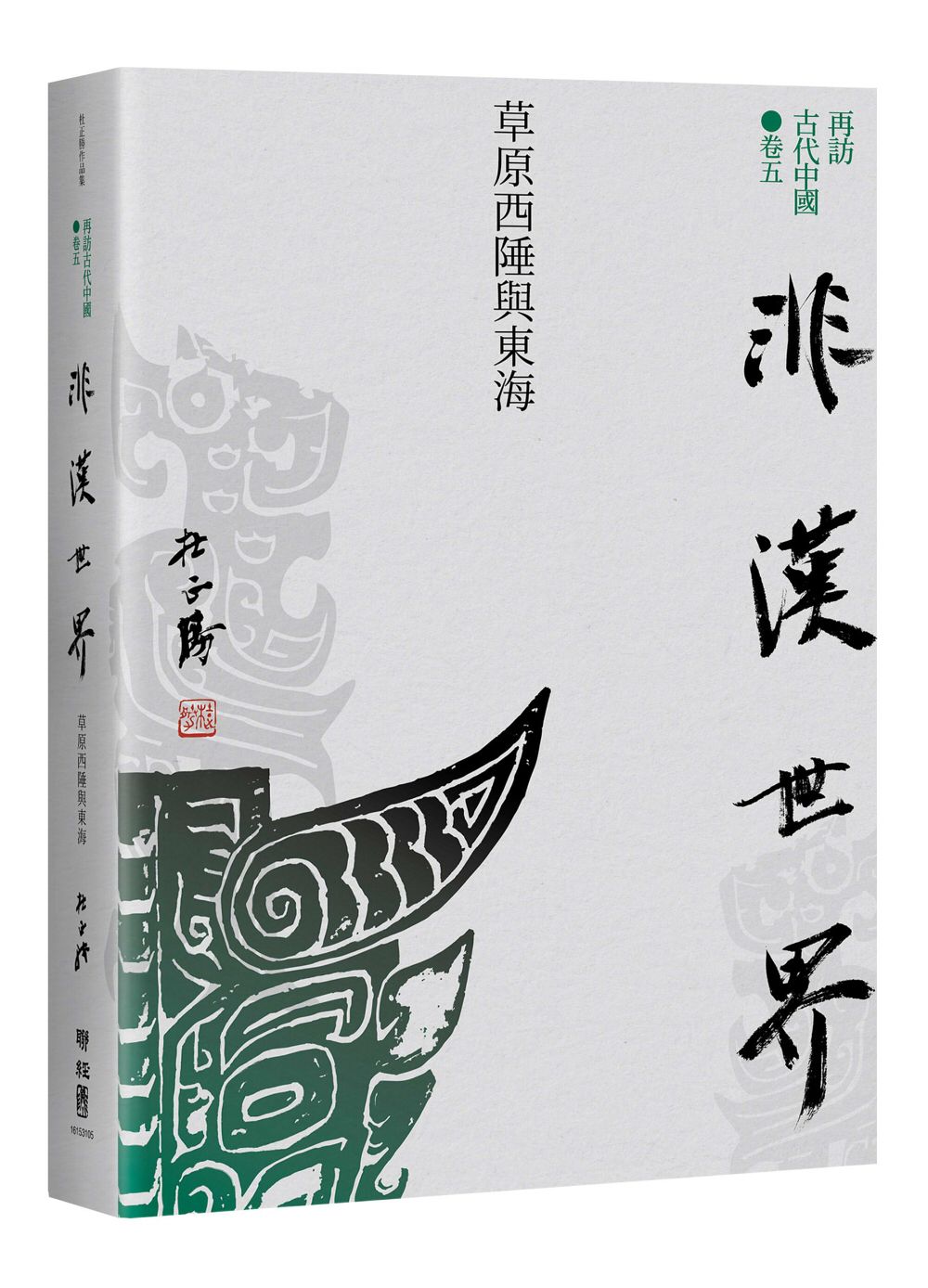 再訪古代中國 卷五: 非漢世界草原西陲與東海