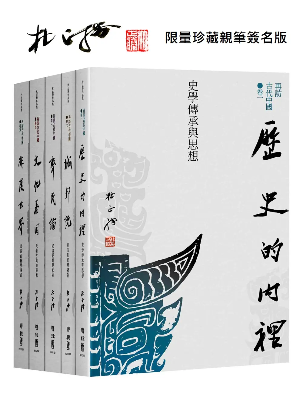【杜正勝六十年結晶】人人心中都有一幅歷史圖像