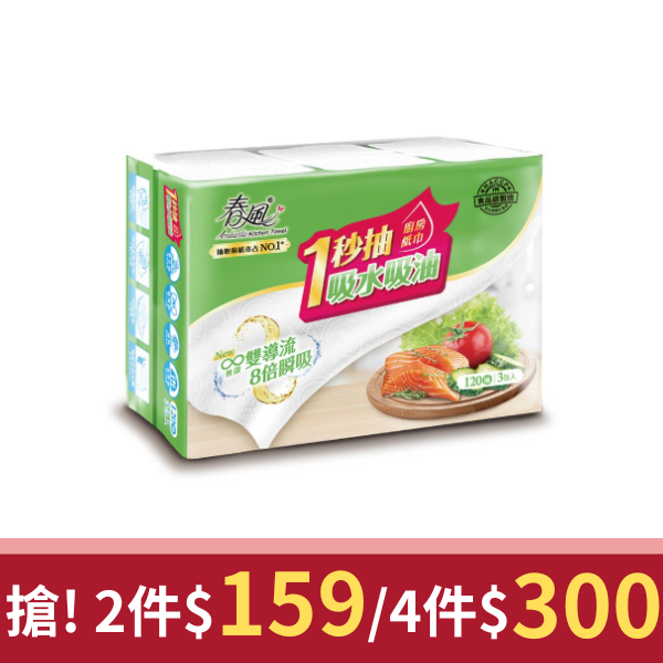 春風抽取式廚房紙巾/ 一秒抽/ 120組x3包/ 串