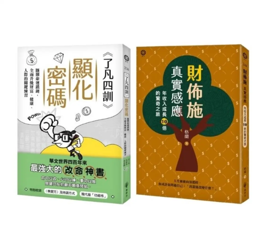 從心改命: 了凡四訓顯化密碼+財佈施真實感應套書 (2冊合售)