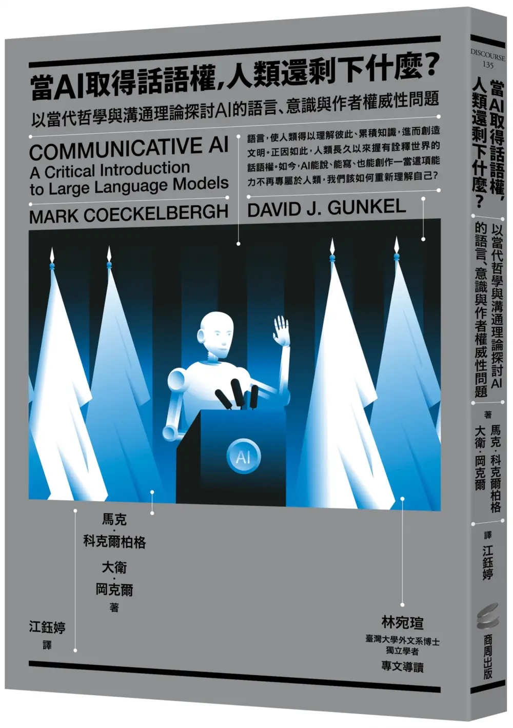 當AI取得話語權, 人類還剩下什麼? 以當代哲學與溝通理論探討AI的語言、意識與作者權威性問題