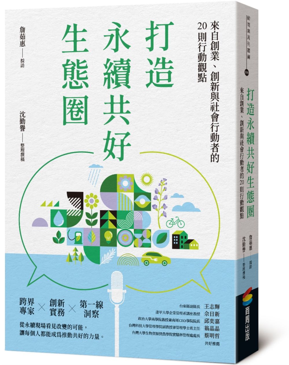 打造永續共好生態圈: 來自創業、創新與社會行動者的20則行動觀點