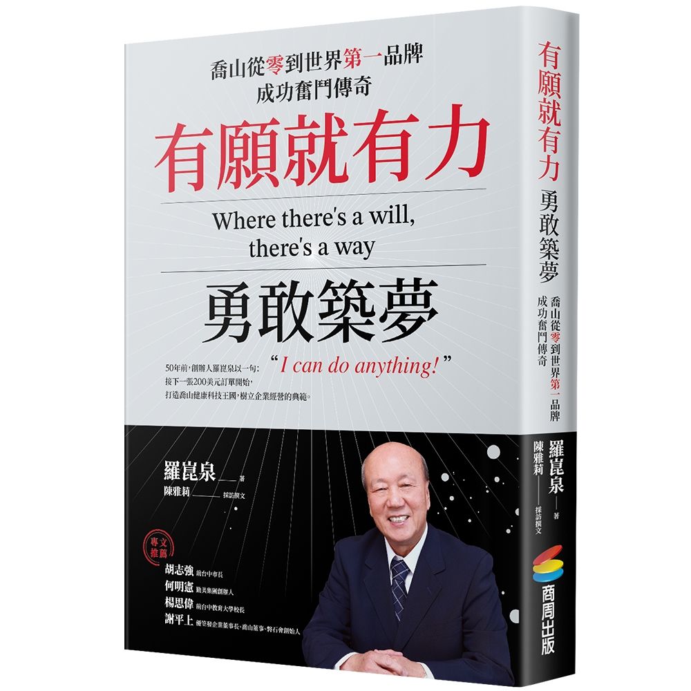 有願就有力, 勇敢築夢: 喬山從零到世界第一品牌成功奮鬥傳奇