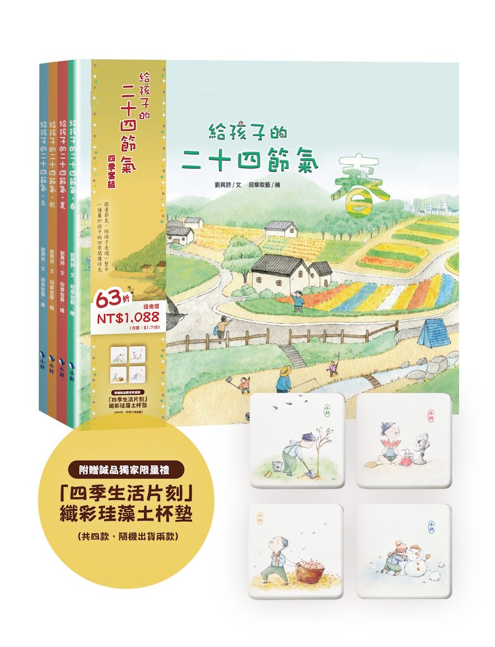 給孩子的二十四節氣四季套組 (附誠品獨家限量四季生活片刻纖彩珪藻土杯墊/4冊合售)
