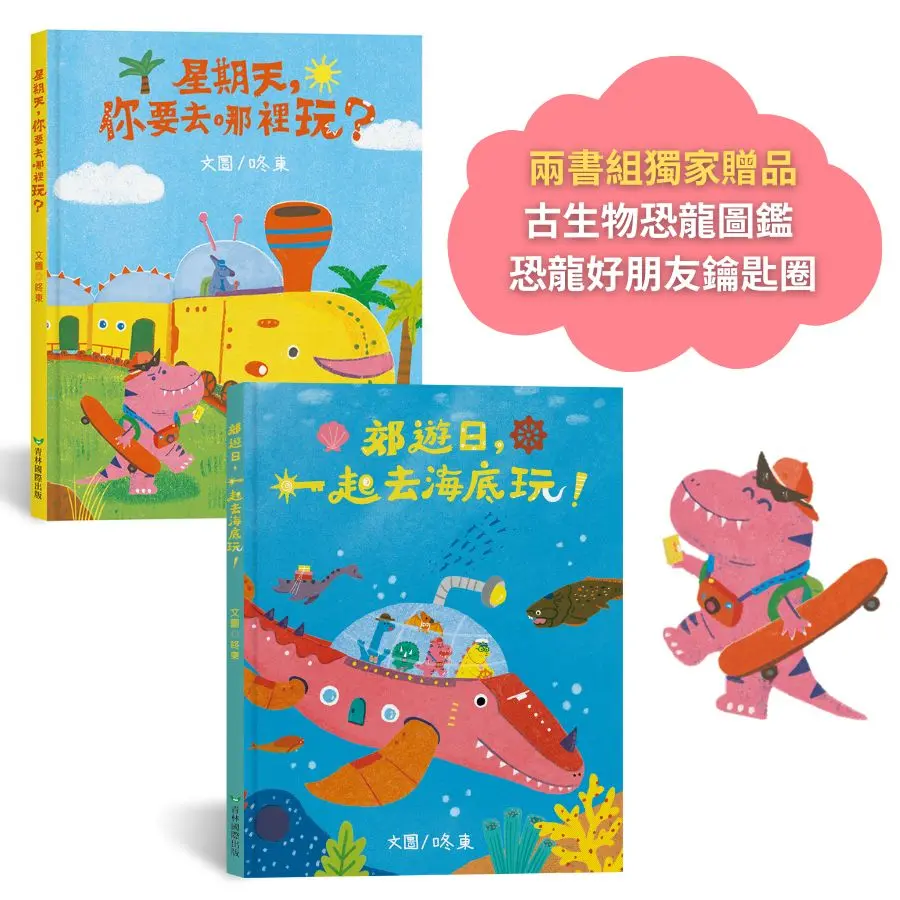 小恐龍探險隊, 出發! 系列兩書組 (附恐龍圖鑑&恐龍鑰匙圈/2冊合售