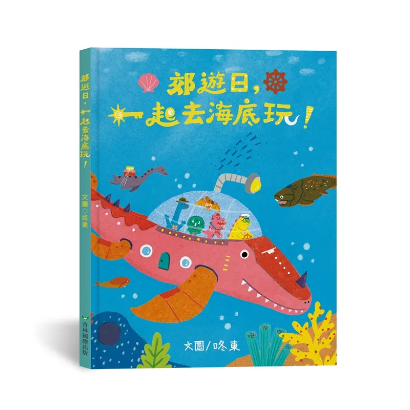 郊遊日, 一起去海底玩!