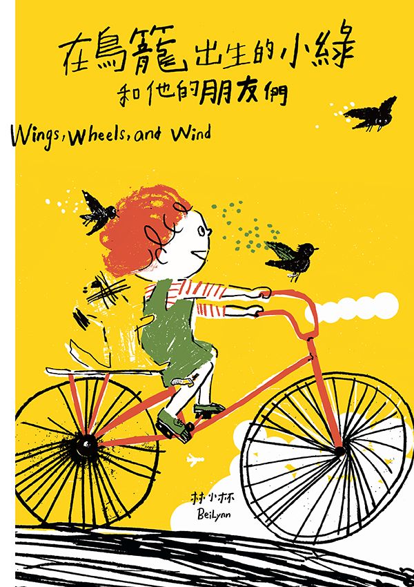 在鳥籠出生的小綠和他的朋友們