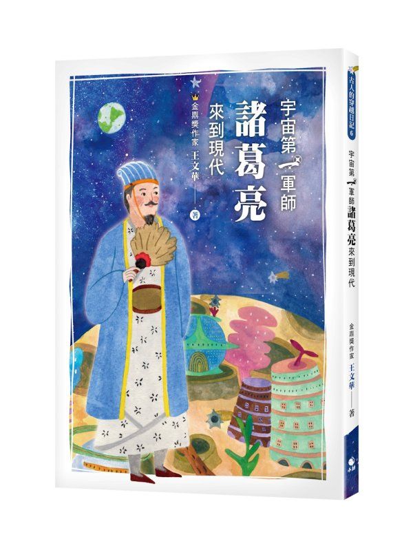 古人的穿越日記 6: 宇宙第一軍師諸葛亮來到現代