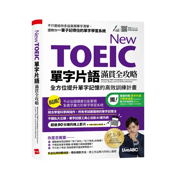 New Toeic單字片語滿貫全攻略: 全方位提升單字記憶的高效訓練計劃