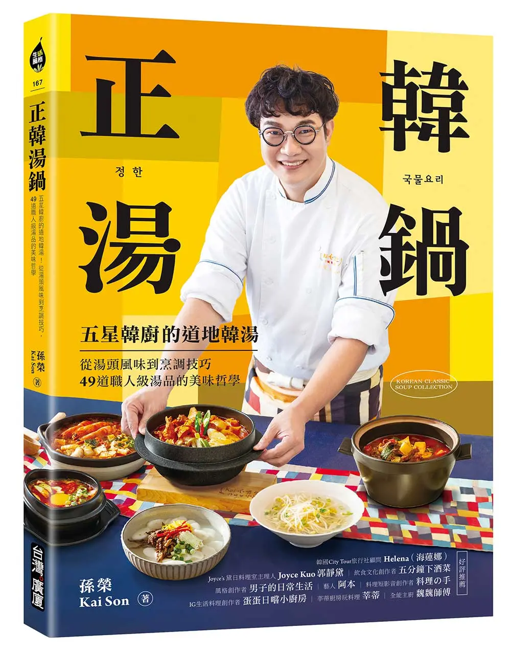 正韓湯鍋: 五星韓廚的道地韓湯! 從湯頭風味到烹調技巧, 49道職人級湯品的美味哲學