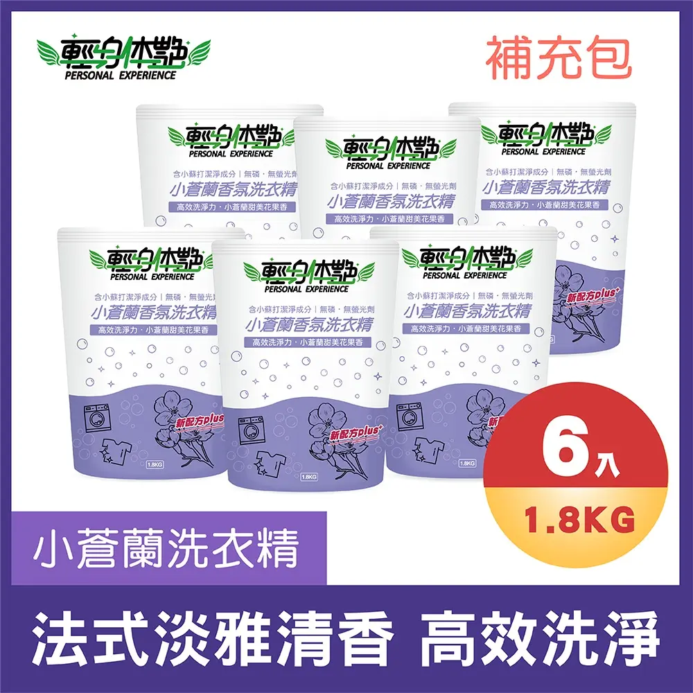 【輕身体艷】小蒼蘭香氛洗衣精補充包 1800ml/6入組