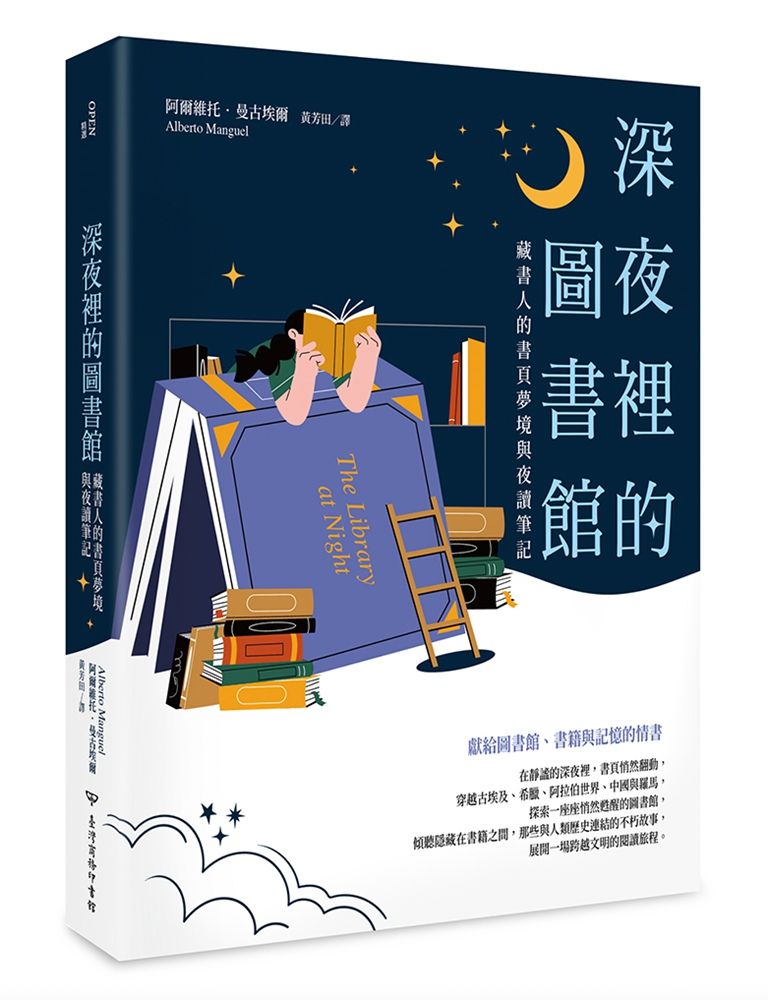 深夜裡的圖書館: 藏書人的書頁夢境與夜讀筆記 (第2版)