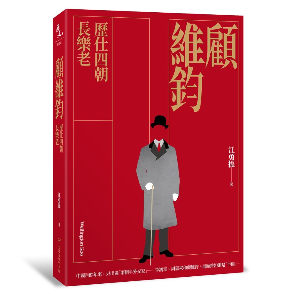 顧維鈞: 歷仕四朝長樂老