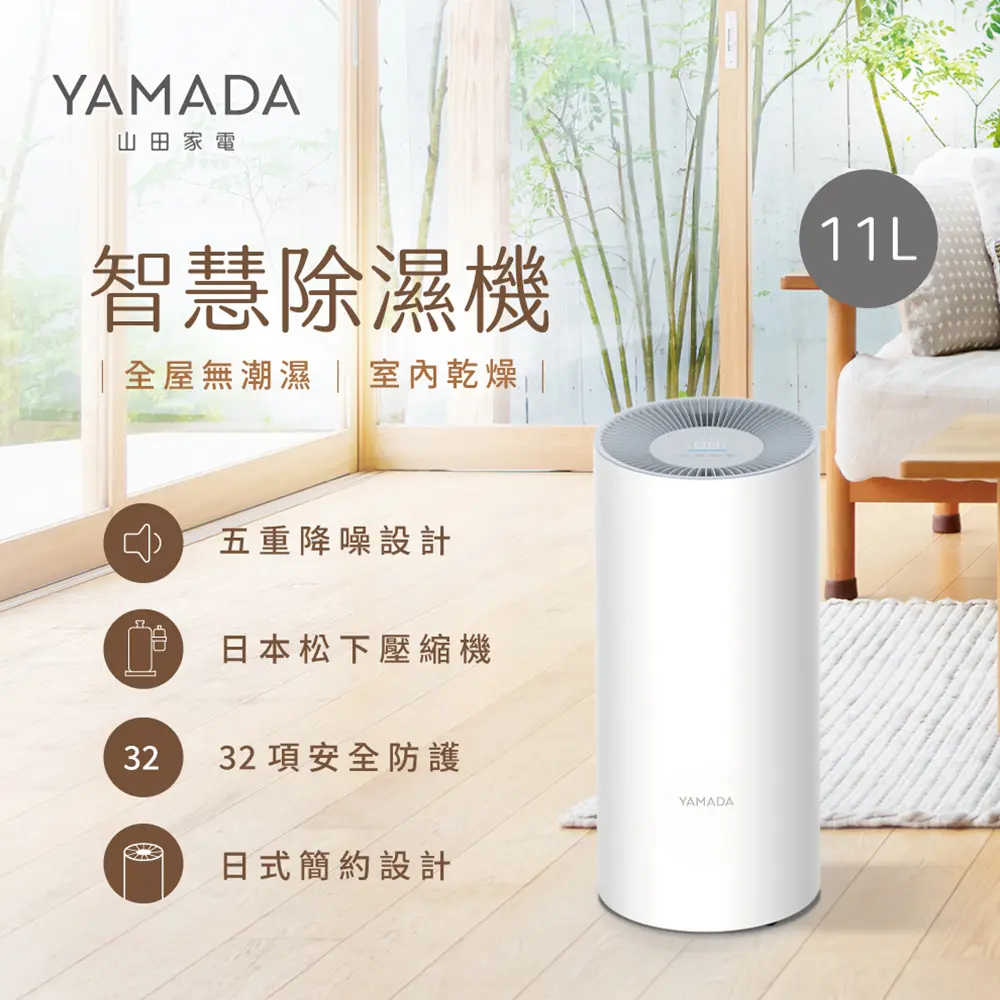 【官方直營】YAMADA 山田家電一級能效11公升智慧除濕機(YDH-22SY010)