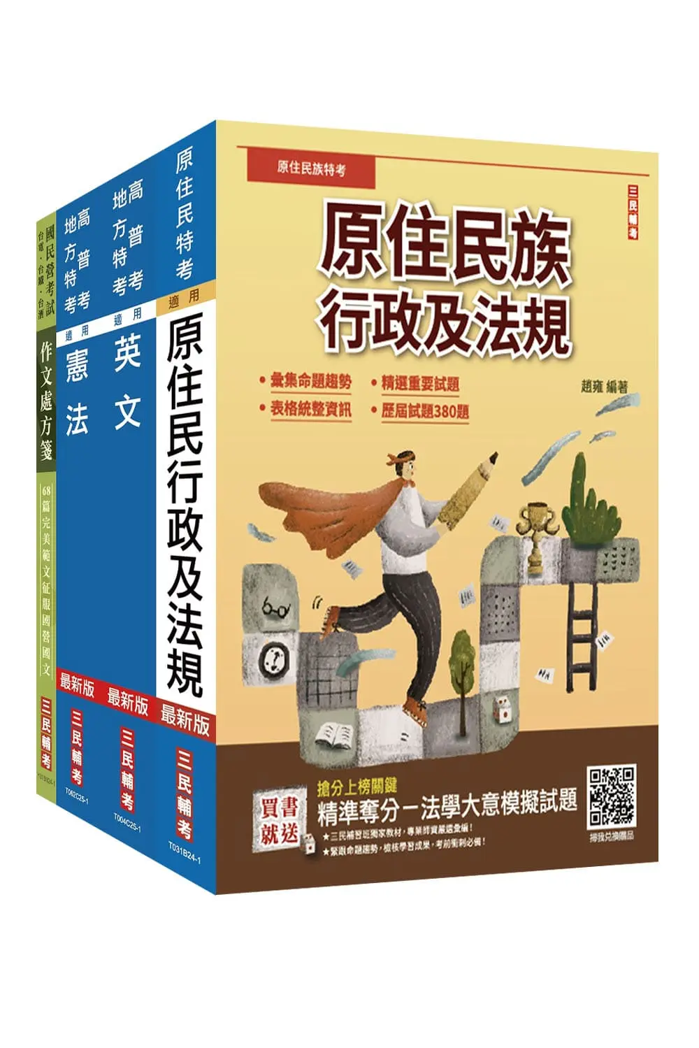 2026原住民特考三四等共同科目套書 (附最強學習法80/20法則/4冊合售)
