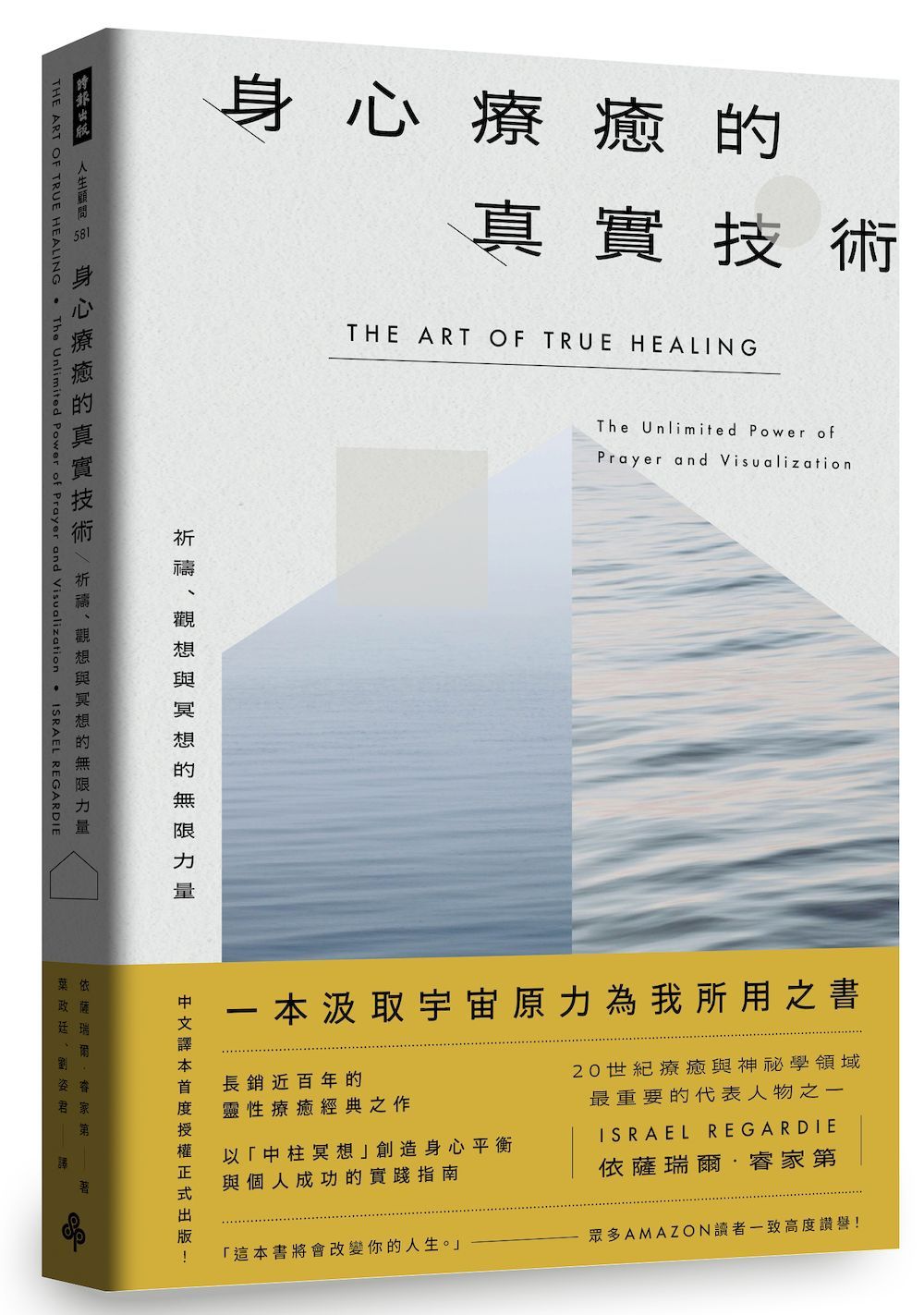 身心療癒的真實技術: 祈禱、觀想與冥想的無限力量