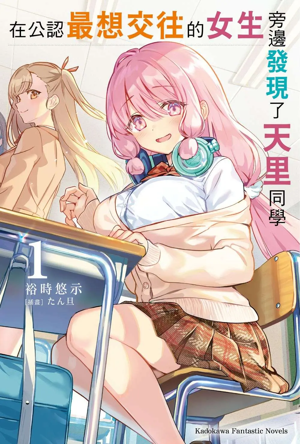 在公認最想交往的女生旁邊發現了天里同學 1