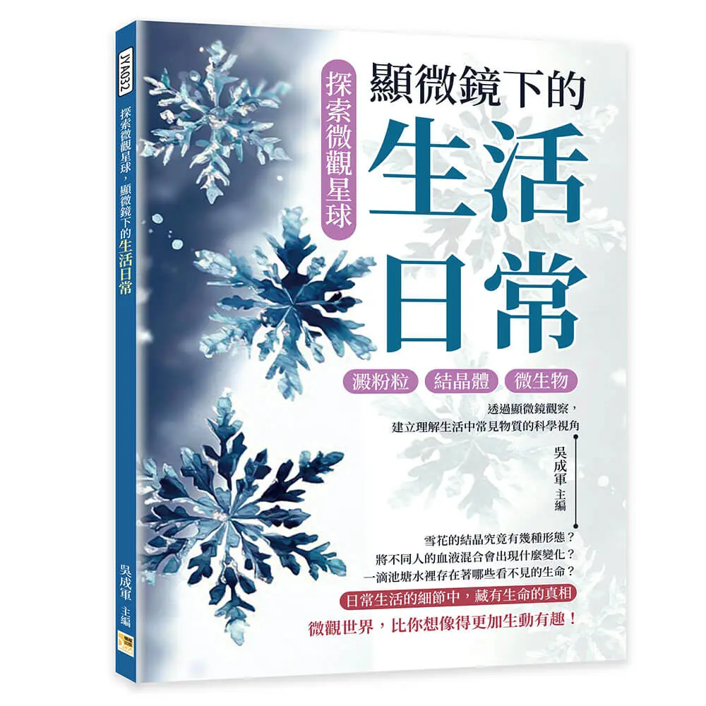 探索微觀星球, 顯微鏡下的生活日常: 澱粉粒×結晶體×微生物……透過顯微鏡觀察, 建立理解生活中常見物質的科學視角