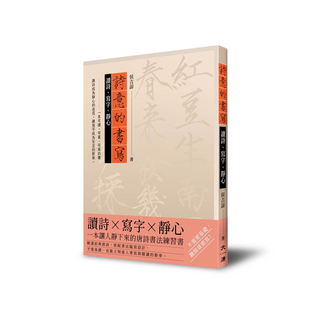 詩意的書寫: 讀詩、寫字 、靜心