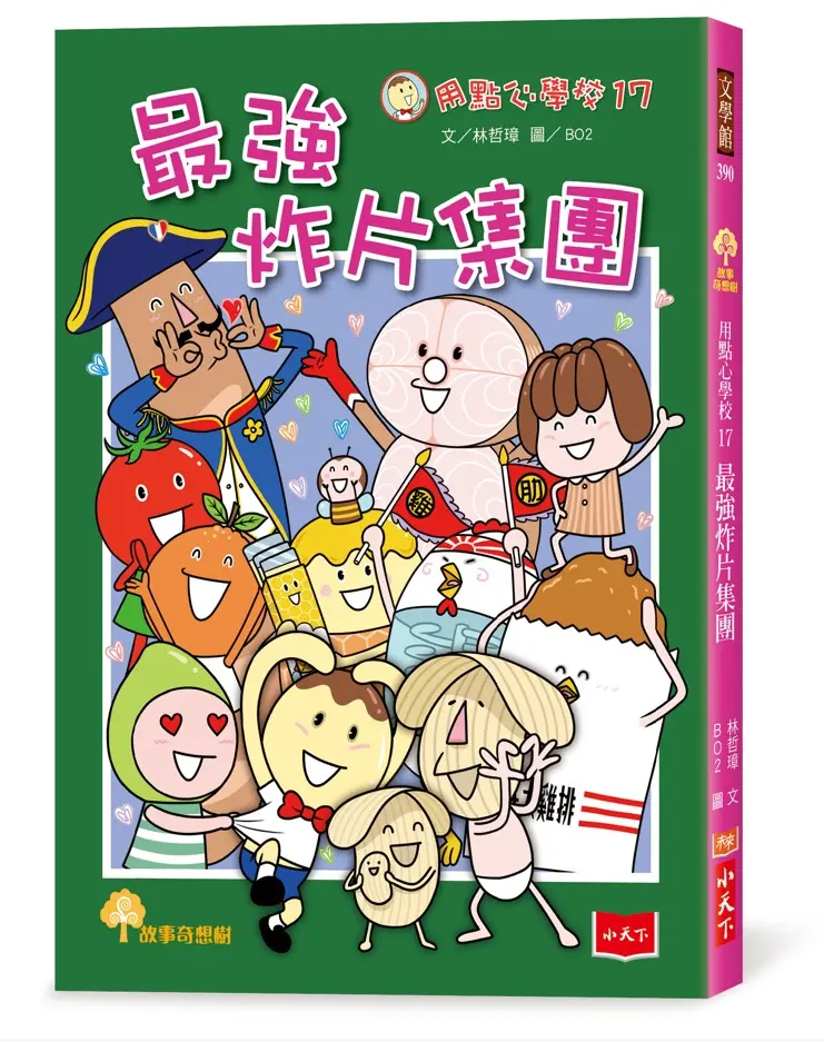 用點心學校 17: 最強炸片集團