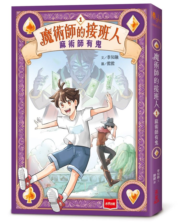 魔術師的接班人 1: 麻術師有鬼