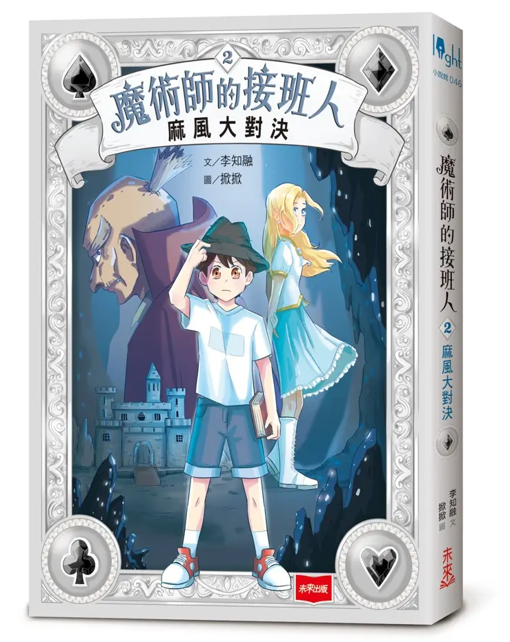 魔術師的接班人 2: 麻風大對決