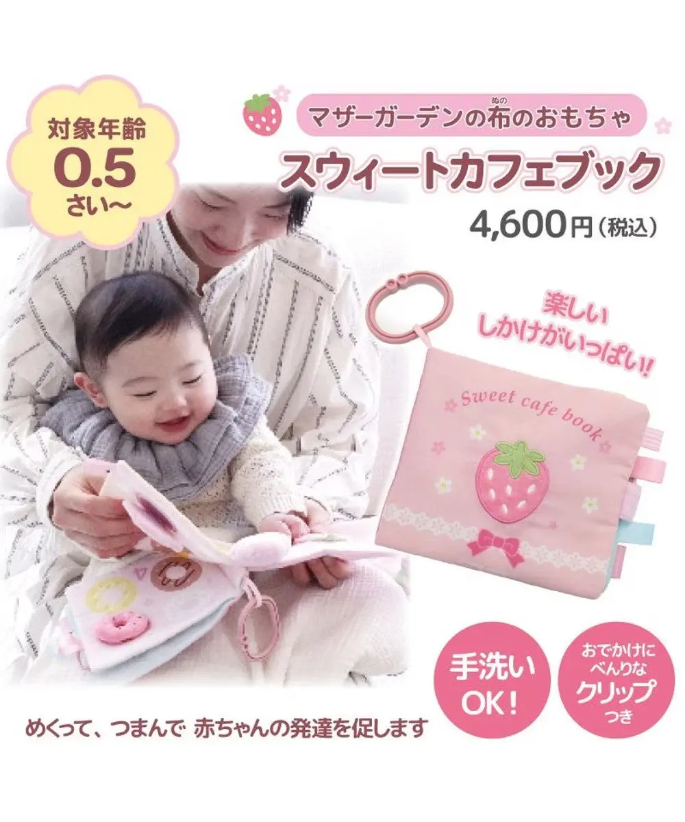 【Mother garden】布製玩具書/ 寶寶布書/ 甜蜜點心款