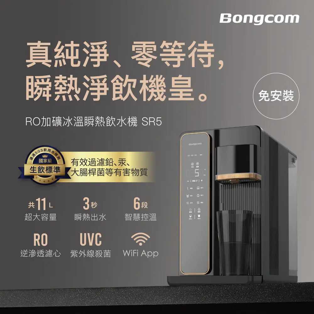 【OVO】Bongcom 幫康 免安裝RO濾淨瞬熱旗艦淨飲機 SR5