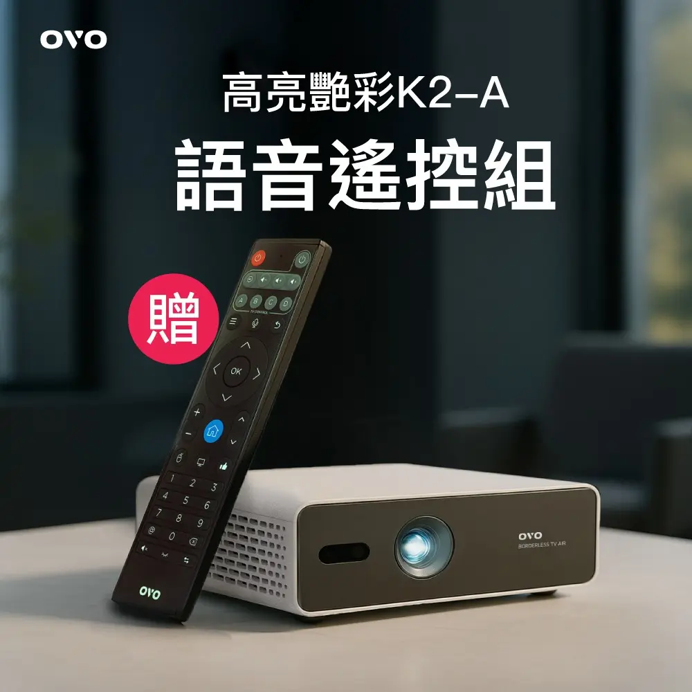 【OVO】高亮智慧投影機 K2-A 語音增強組