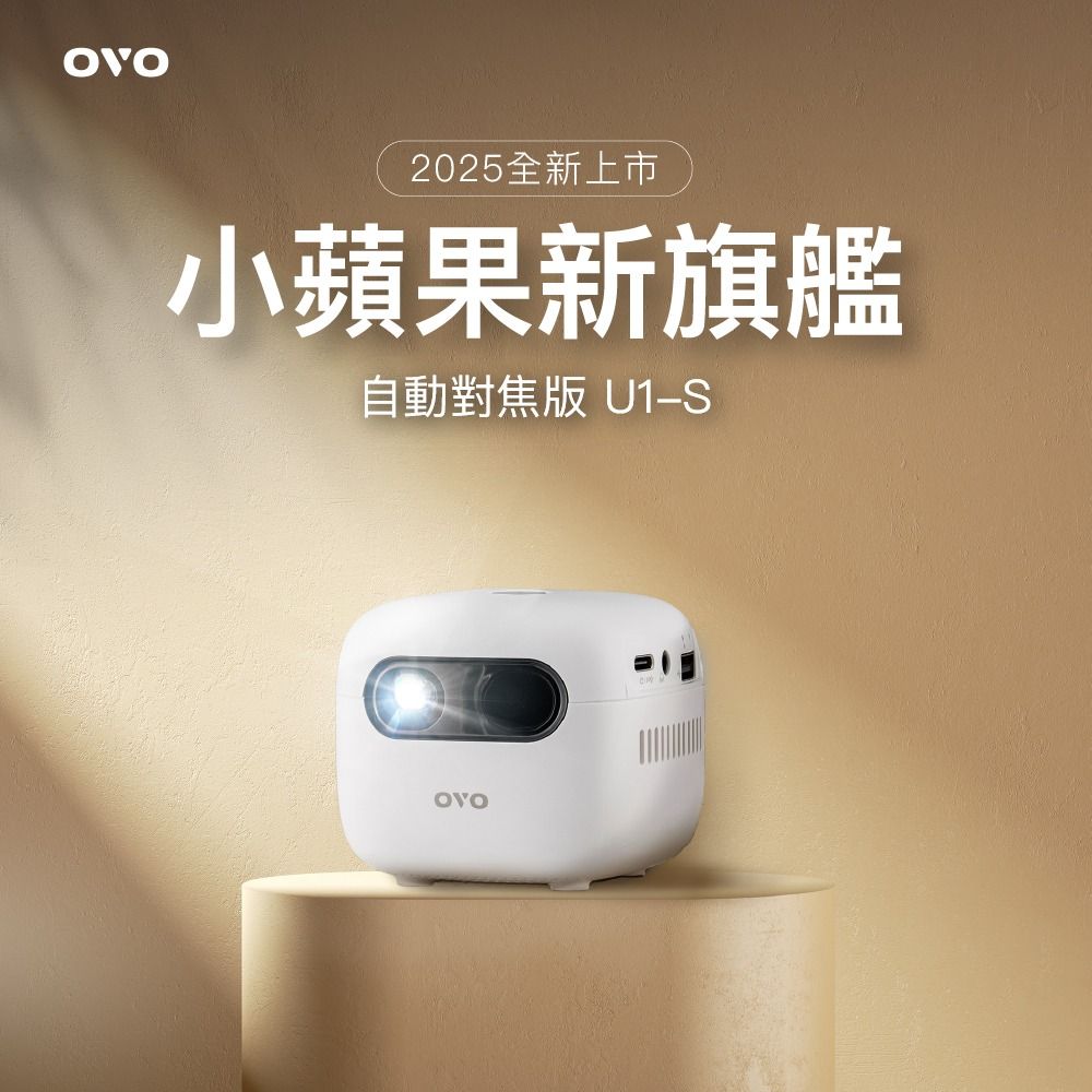 【OVO】小蘋果自動對焦版智慧投影機 U1-S 雪晶白