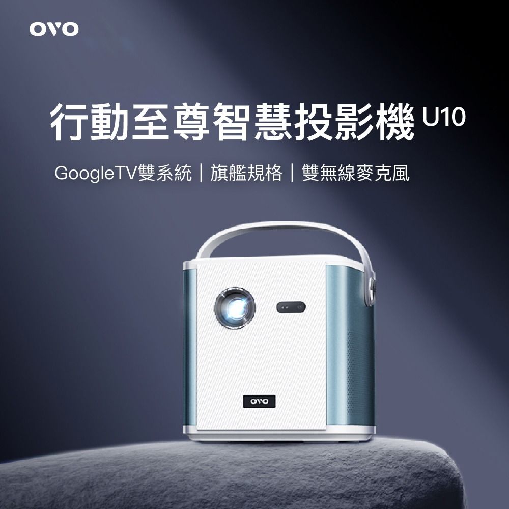 【OVO】行動至尊智慧投影機 U10 極光白