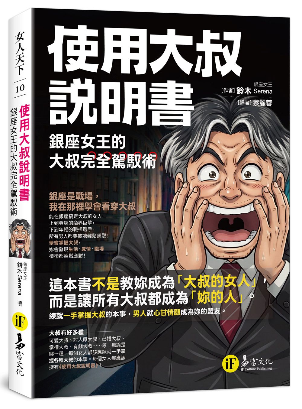 使用大叔說明書: 銀座女王的大叔完全駕馭術