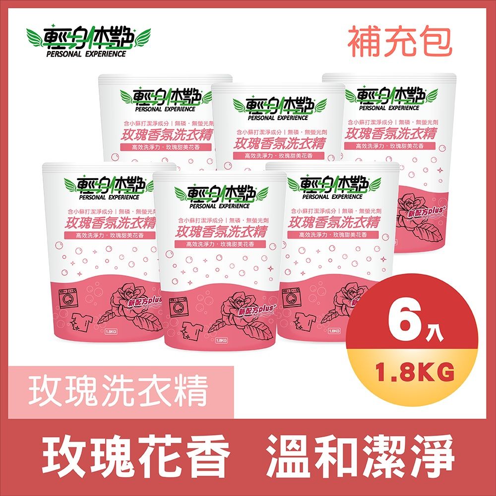 【輕身体艷】玫瑰香氛洗衣精補充包 1800ml/6入組