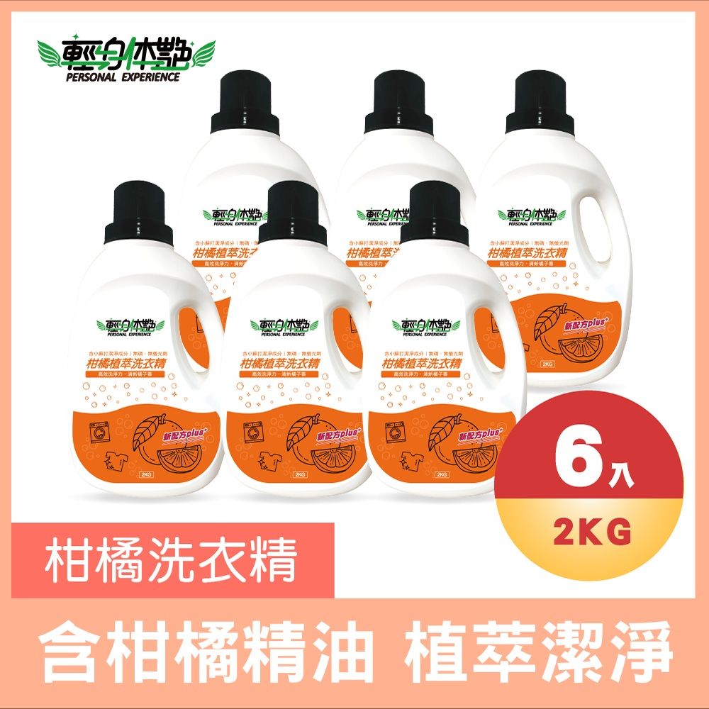 【輕身体艷】柑橘植萃洗衣精 2000ml/6入組