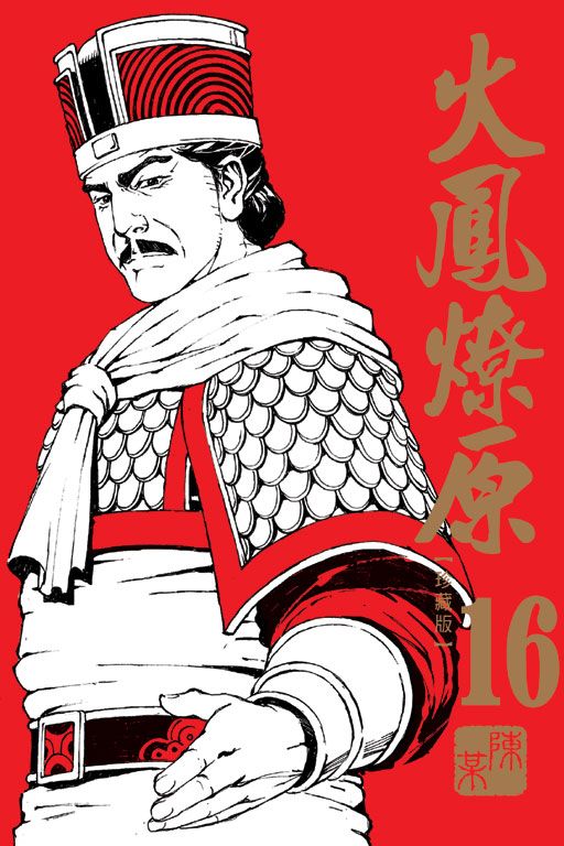 火鳳燎原 珍藏版 16