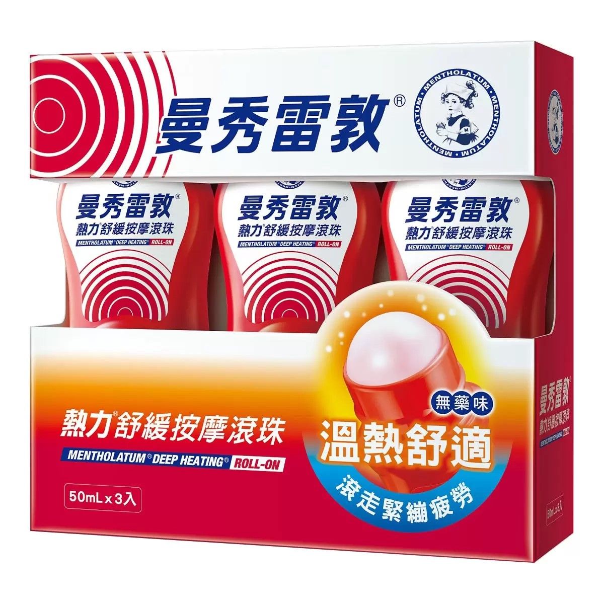 曼秀雷敦熱力舒緩按摩滾珠/ 50ml/ 3入組