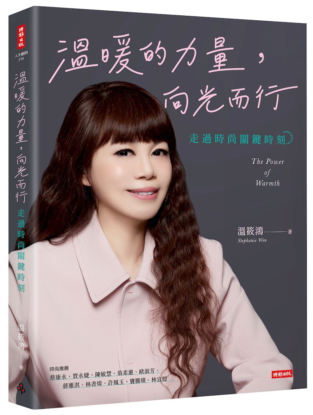溫暖的力量, 向光而行: 走過時尚關鍵時刻
