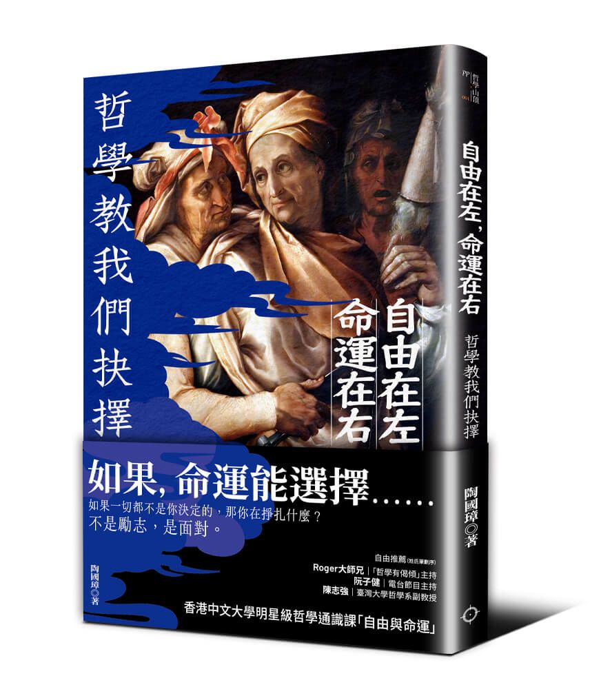 自由在左, 命運在右: 哲學教我們抉擇