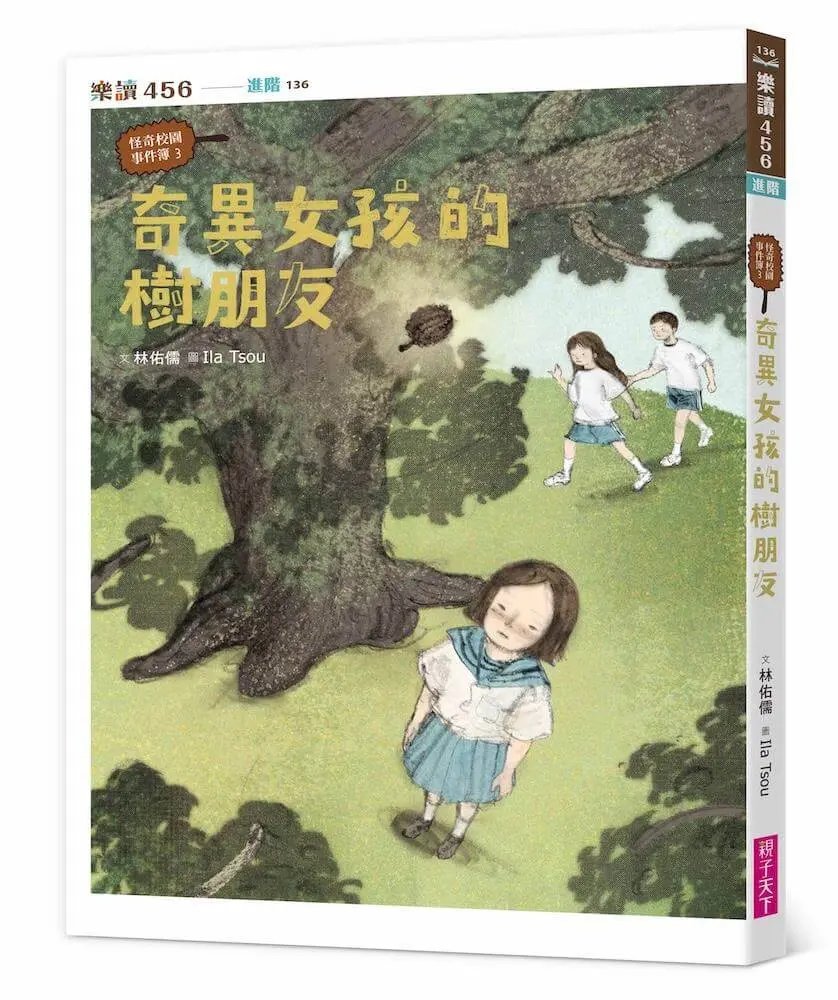 怪奇校園事件簿 3: 奇異女孩的樹朋友