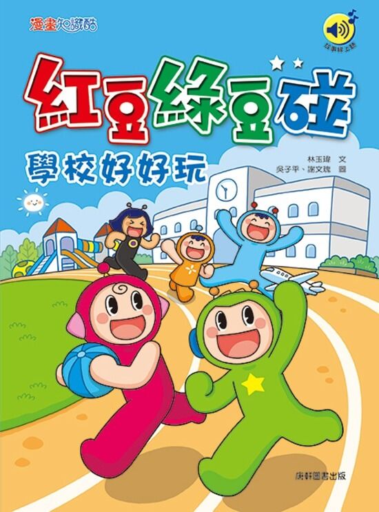 紅豆綠豆碰: 學校好好玩 (最新版)