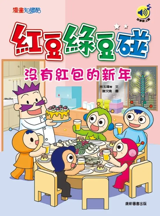 紅豆綠豆碰: 沒有紅包的新年 (最新版)