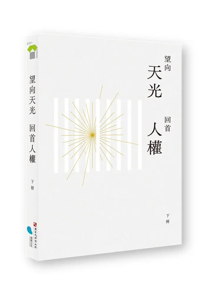 望向天光 回首人權 下冊